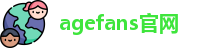 agefans官网